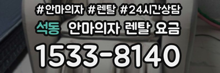 석동 안마의자 렌탈 요금