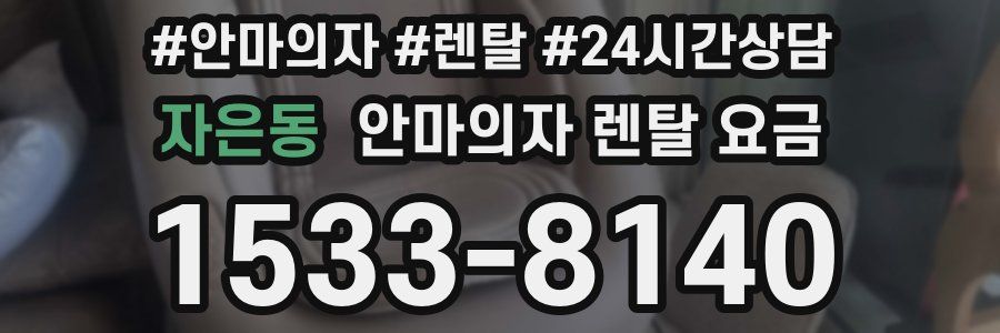 자은동 안마의자 렌탈 요금