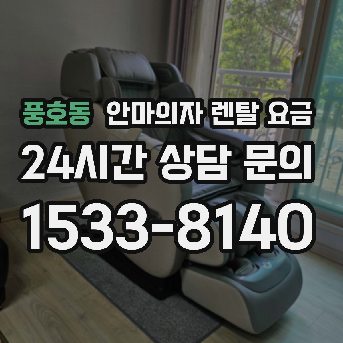 풍호동 안마의자 렌탈 요금