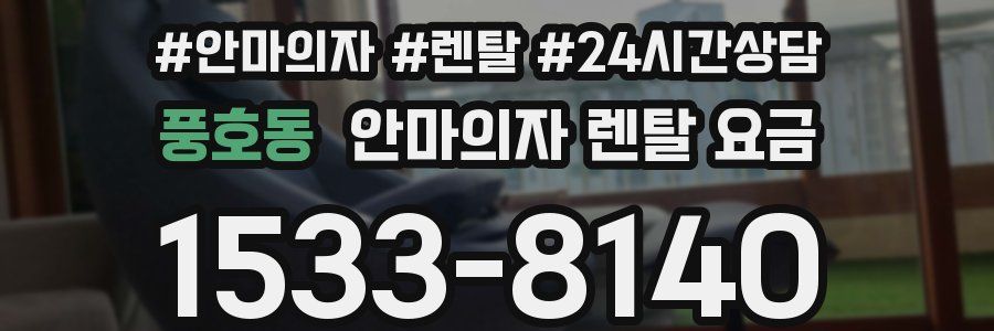 풍호동 안마의자 렌탈 요금