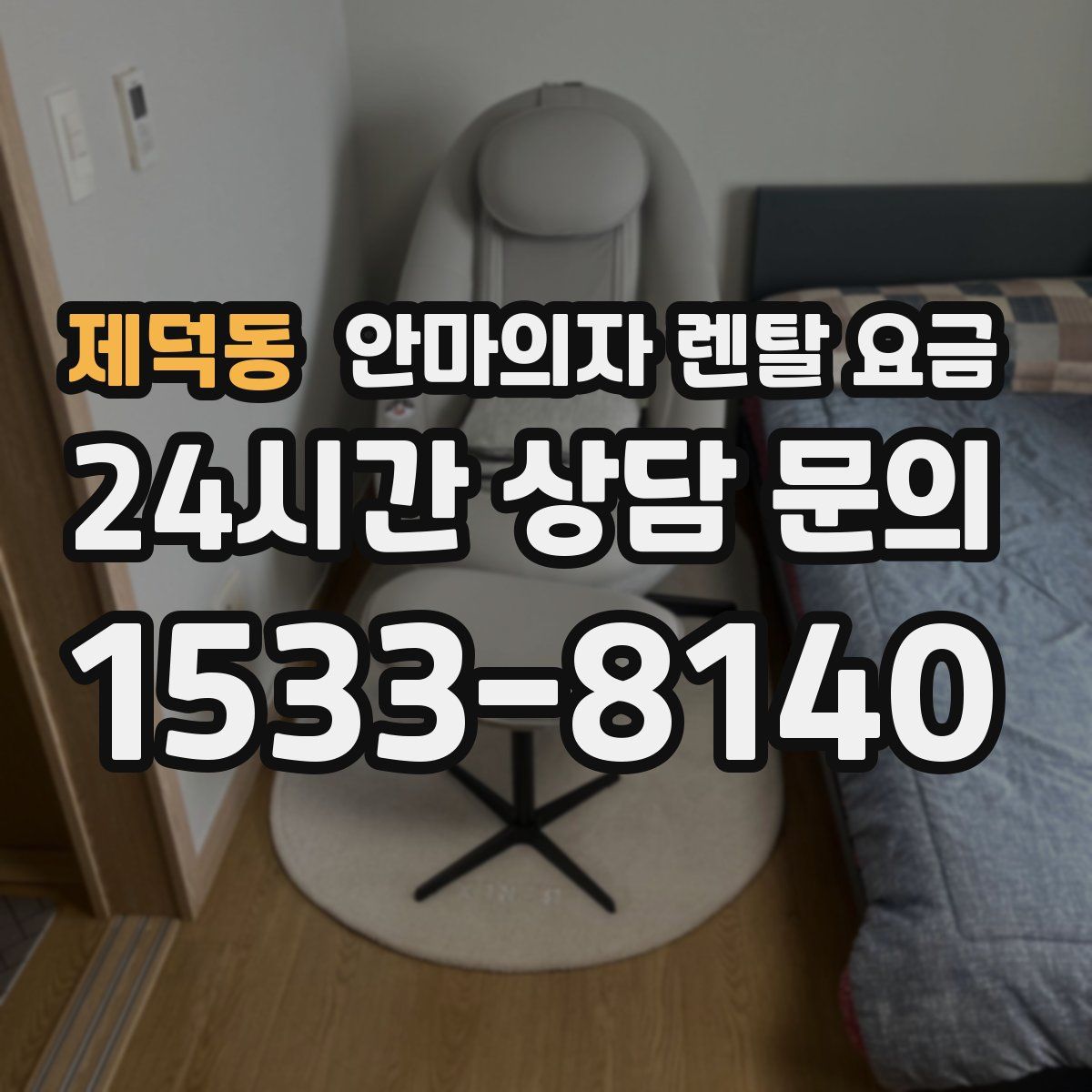 제덕동 안마의자 렌탈 요금