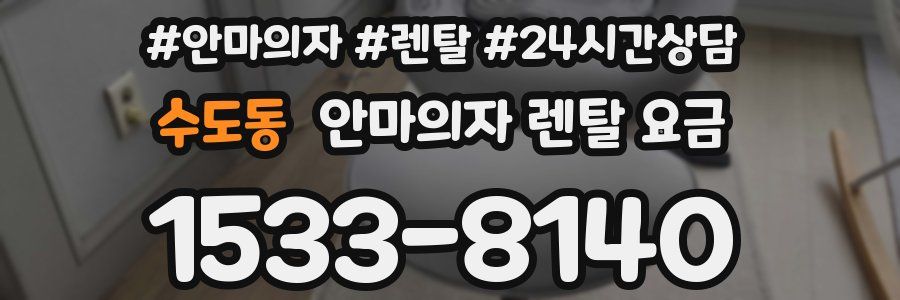 수도동 안마의자 렌탈 요금