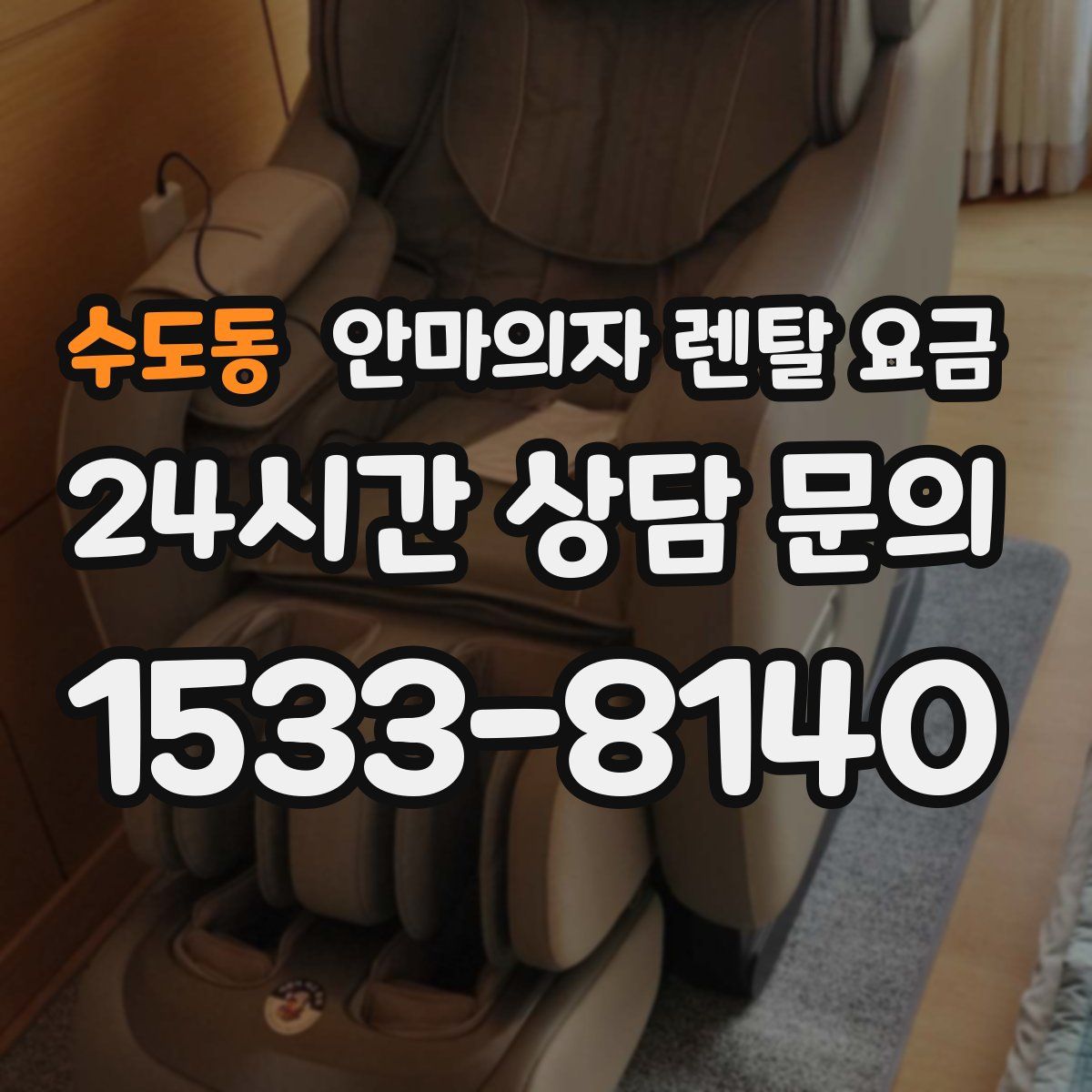 수도동 안마의자 렌탈 요금