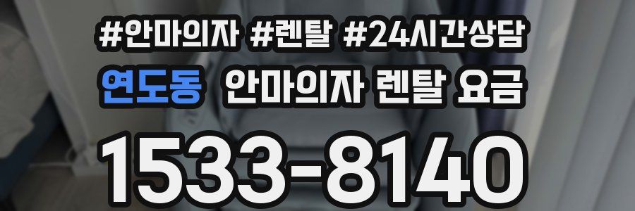연도동 안마의자 렌탈 요금