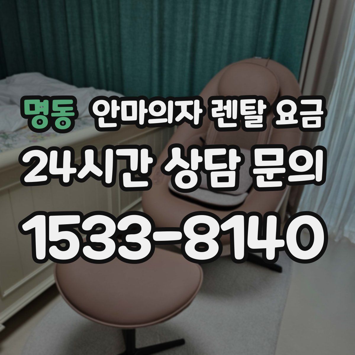 명동 안마의자 렌탈 요금