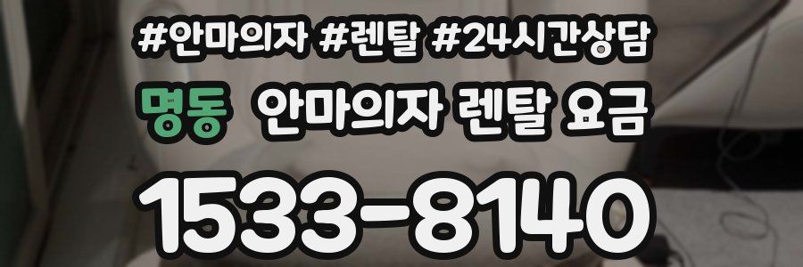 명동 안마의자 렌탈 요금