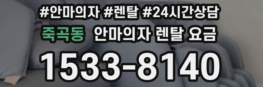 죽곡동 안마의자 렌탈 요금