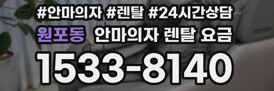 원포동 안마의자 렌탈 요금