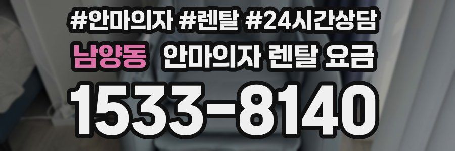 남양동 안마의자 렌탈 요금