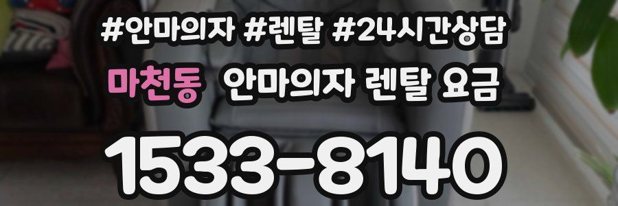 마천동 안마의자 렌탈 요금