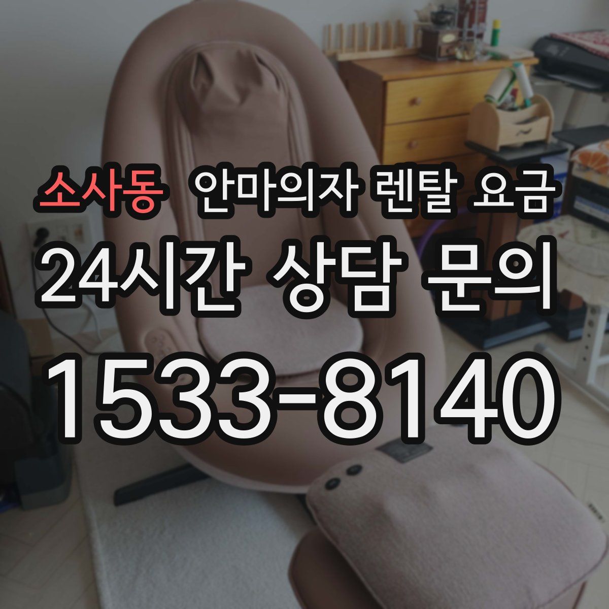 소사동 안마의자 렌탈 요금