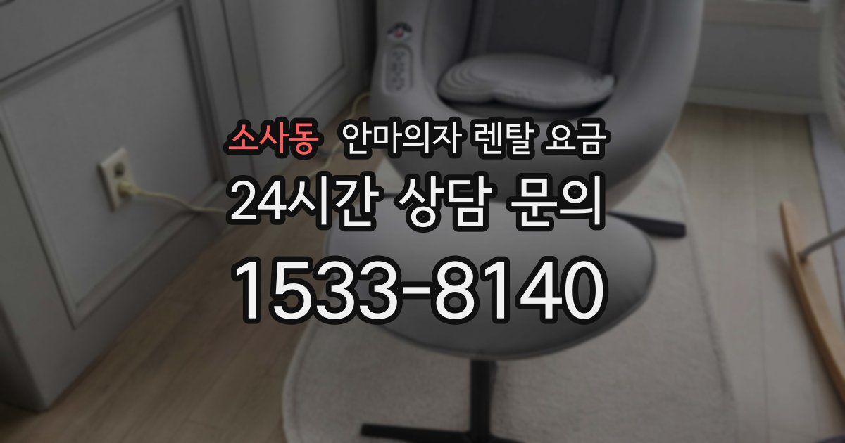 소사동 안마의자 렌탈 요금