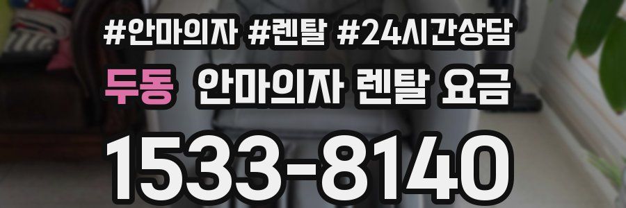 두동 안마의자 렌탈 요금
