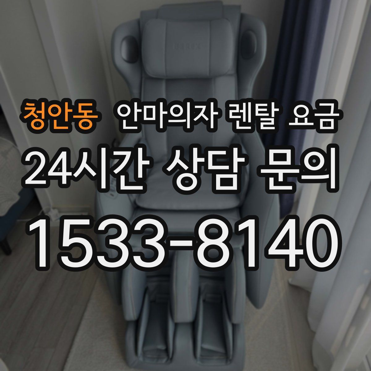 청안동 안마의자 렌탈 요금