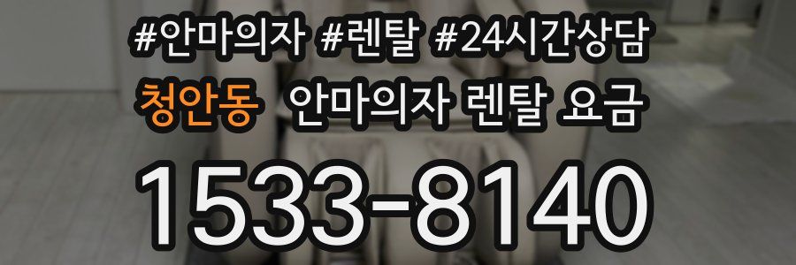 청안동 안마의자 렌탈 요금