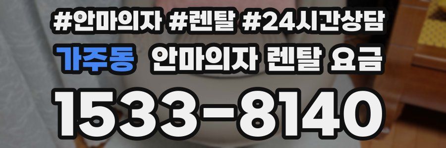 가주동 안마의자 렌탈 요금