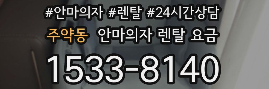 주약동 안마의자 렌탈 요금