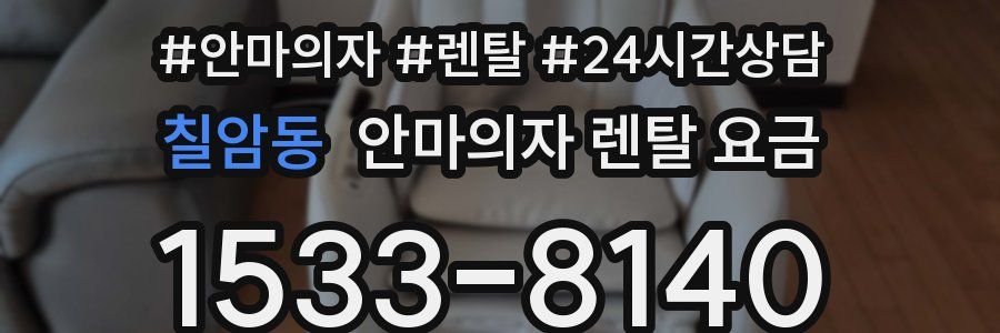 칠암동 안마의자 렌탈 요금