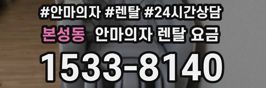 본성동 안마의자 렌탈 요금