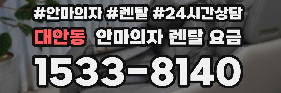 대안동 안마의자 렌탈 요금