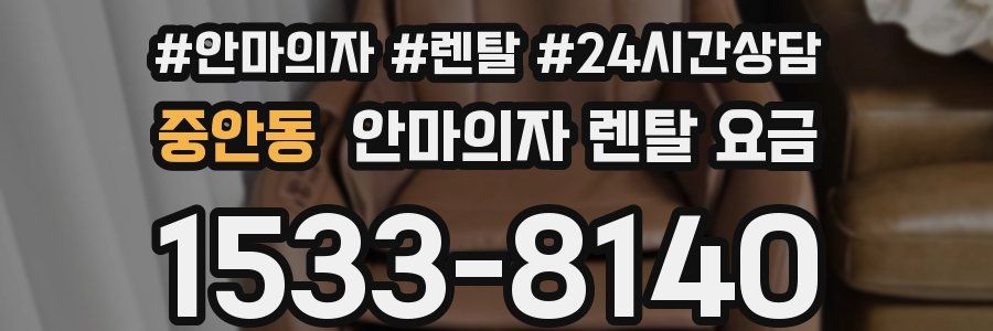 중안동 안마의자 렌탈 요금