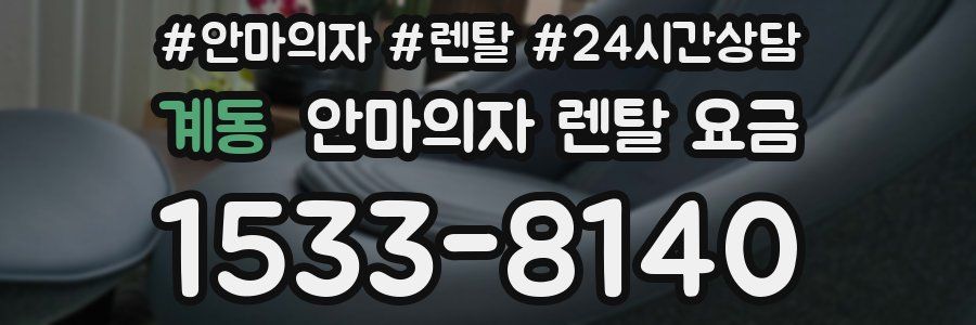 계동 안마의자 렌탈 요금