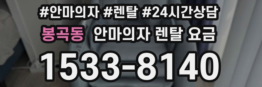 봉곡동 안마의자 렌탈 요금