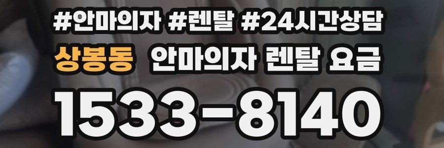 상봉동 안마의자 렌탈 요금