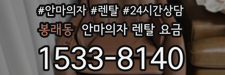봉래동 안마의자 렌탈 요금