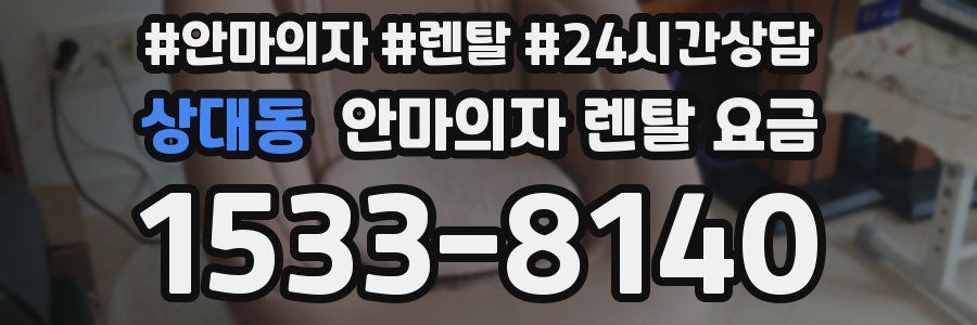 상대동 안마의자 렌탈 요금
