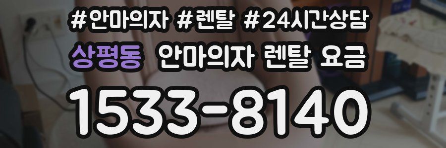 상평동 안마의자 렌탈 요금