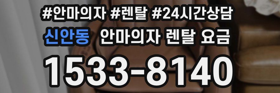 신안동 안마의자 렌탈 요금