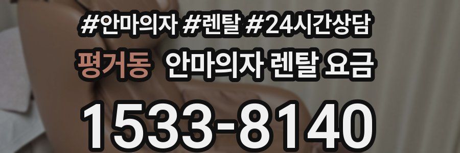 평거동 안마의자 렌탈 요금