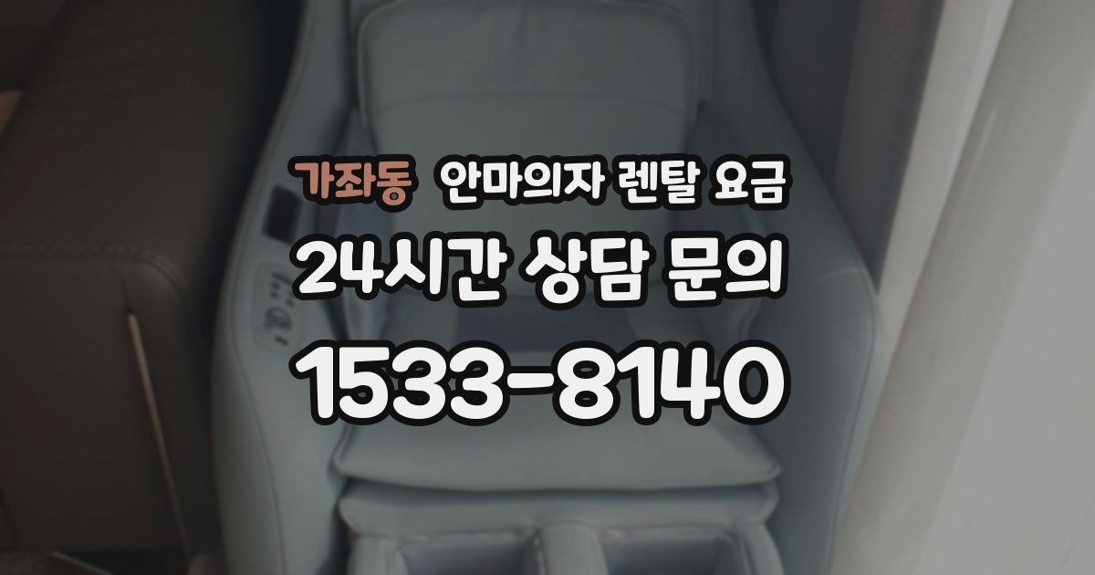가좌동 안마의자 렌탈 요금