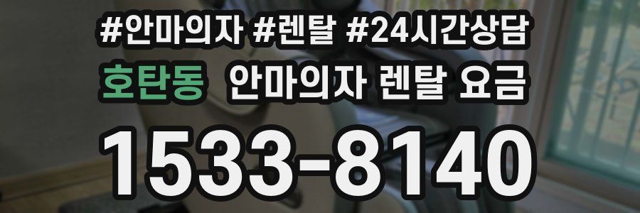 호탄동 안마의자 렌탈 요금