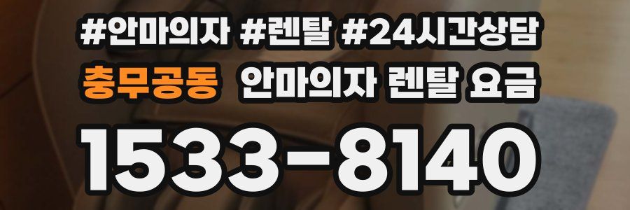 충무공동 안마의자 렌탈 요금