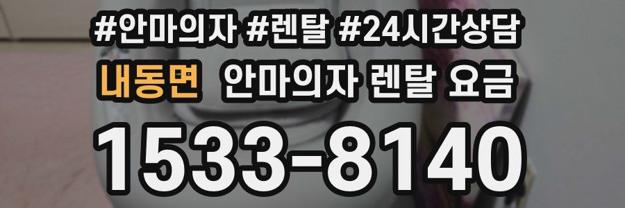 내동면 안마의자 렌탈 요금