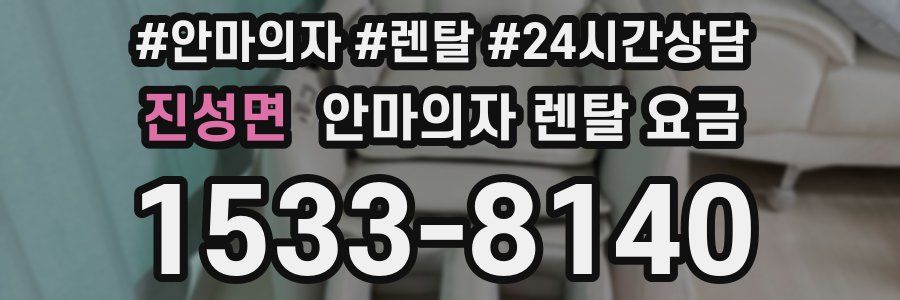 진성면 안마의자 렌탈 요금
