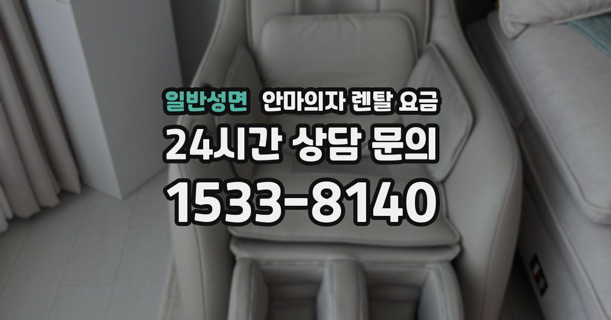 일반성면 안마의자 렌탈 요금