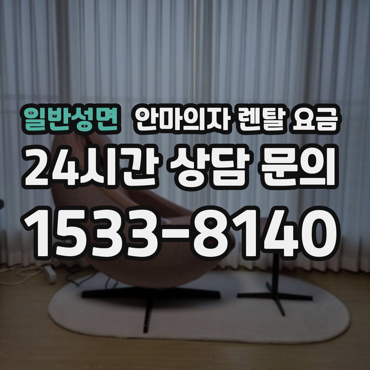 일반성면 안마의자 렌탈 요금
