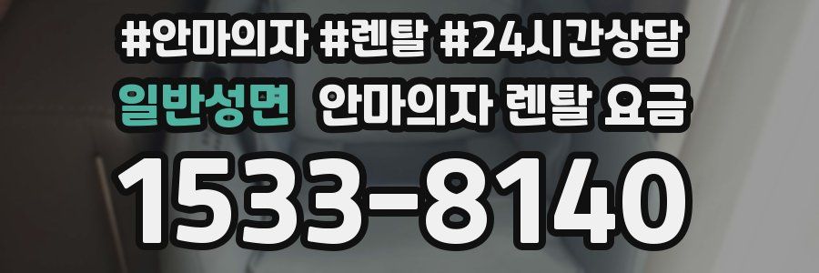 일반성면 안마의자 렌탈 요금
