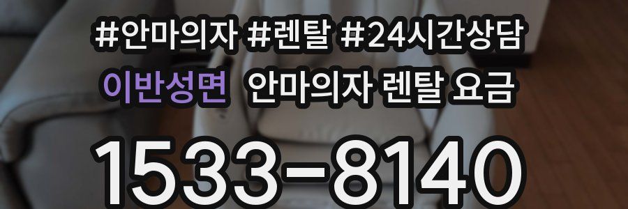 이반성면 안마의자 렌탈 요금