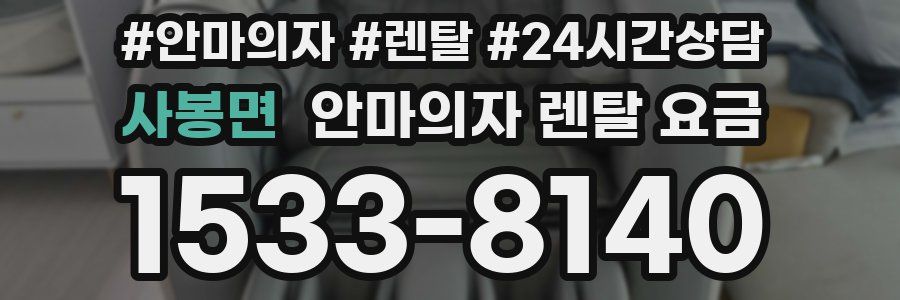 사봉면 안마의자 렌탈 요금