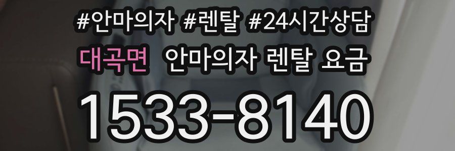 대곡면 안마의자 렌탈 요금