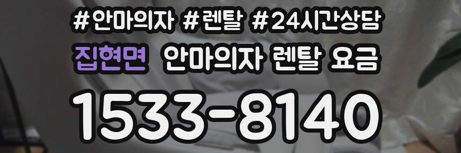 집현면 안마의자 렌탈 요금