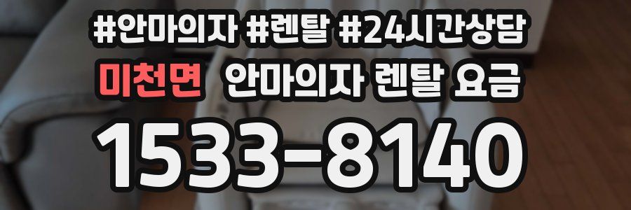 미천면 안마의자 렌탈 요금