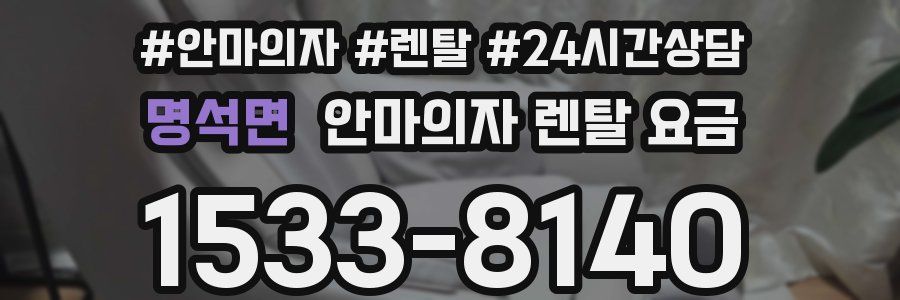 명석면 안마의자 렌탈 요금