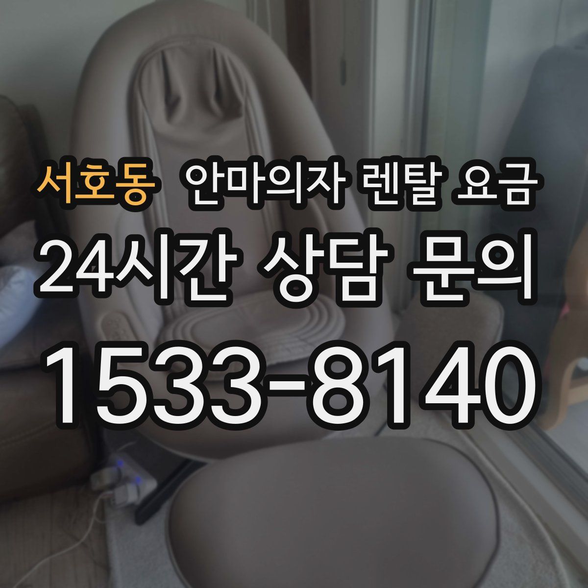서호동 안마의자 렌탈 요금
