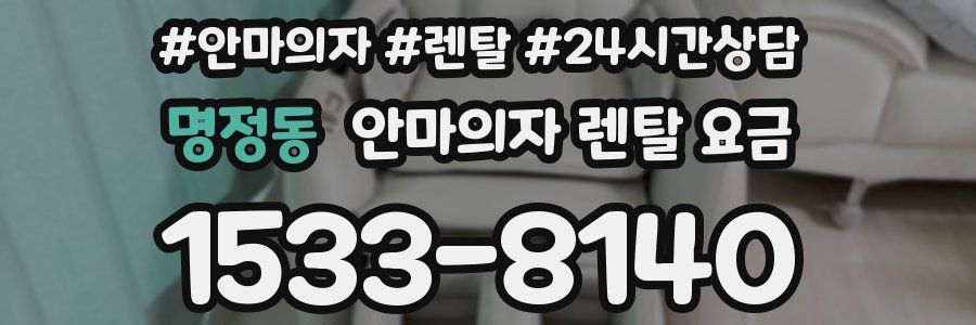 명정동 안마의자 렌탈 요금