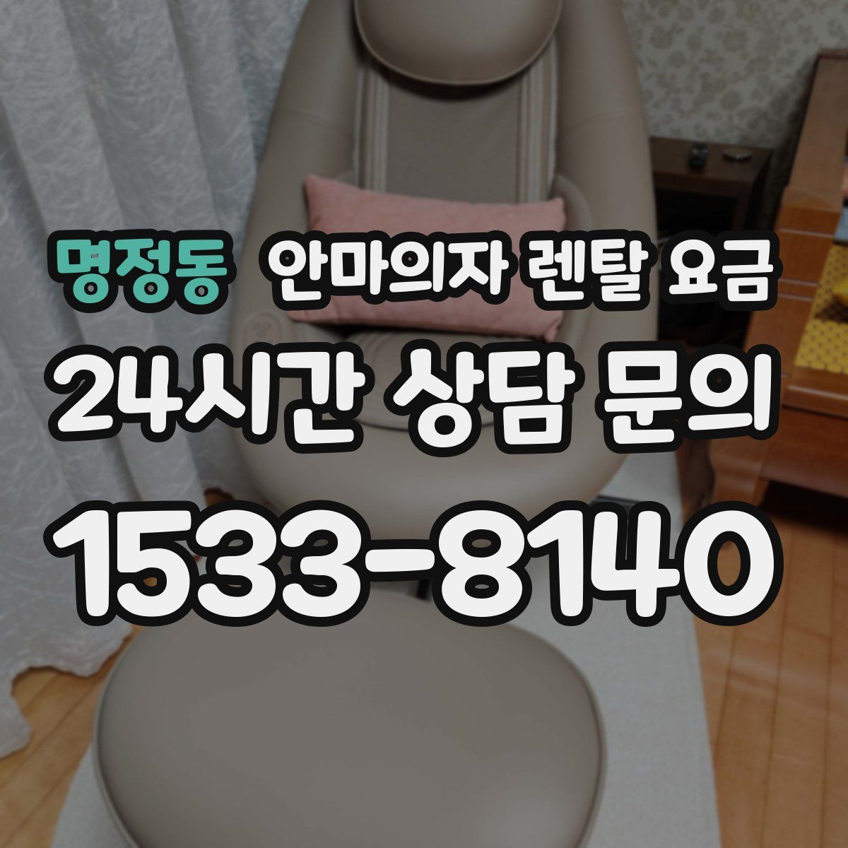 명정동 안마의자 렌탈 요금